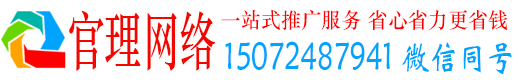 广东官理百度运营推广